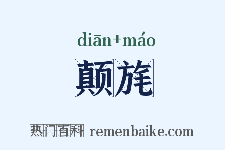 颠旄是什么意思的图片